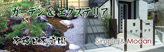 ガーデン&amp;エクステリア 本格日本庭園 シンプルモダン